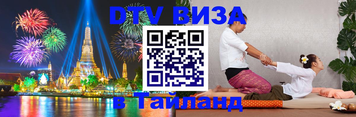 Цены на DTV визу в Таиланд — пакеты услуг, достаточно даже паспорта - Октябрьский  18.11.2025 