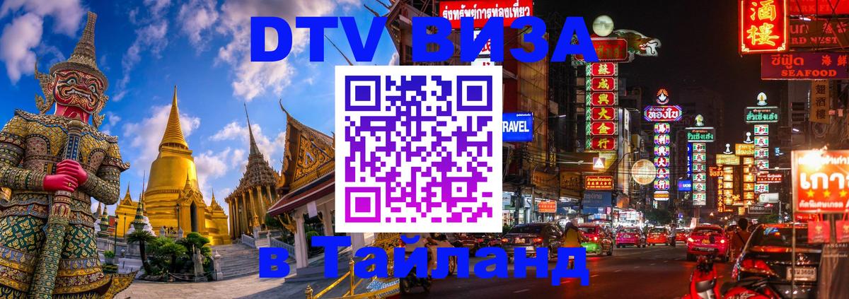DTV (ДТВ) visa Таиланд 