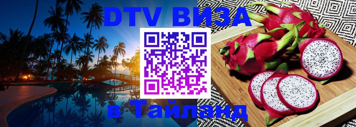 Visa ДТВ Тайланд помощь 